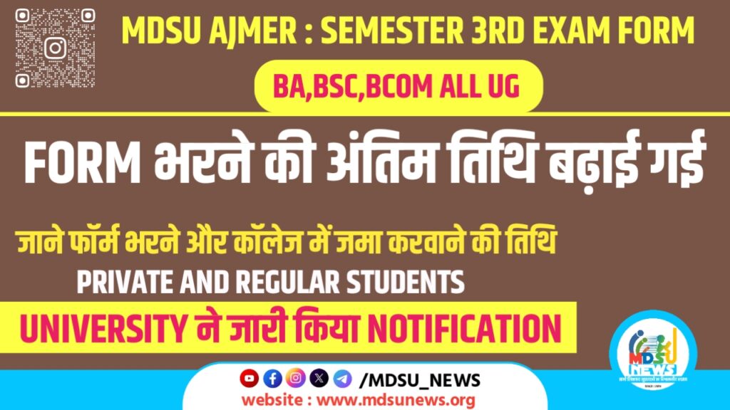 07 फरवरी 2025 : MDSU के सेमेस्टर 3RD EXAM FORM की अंतिम तिथि बढ़ाई गई