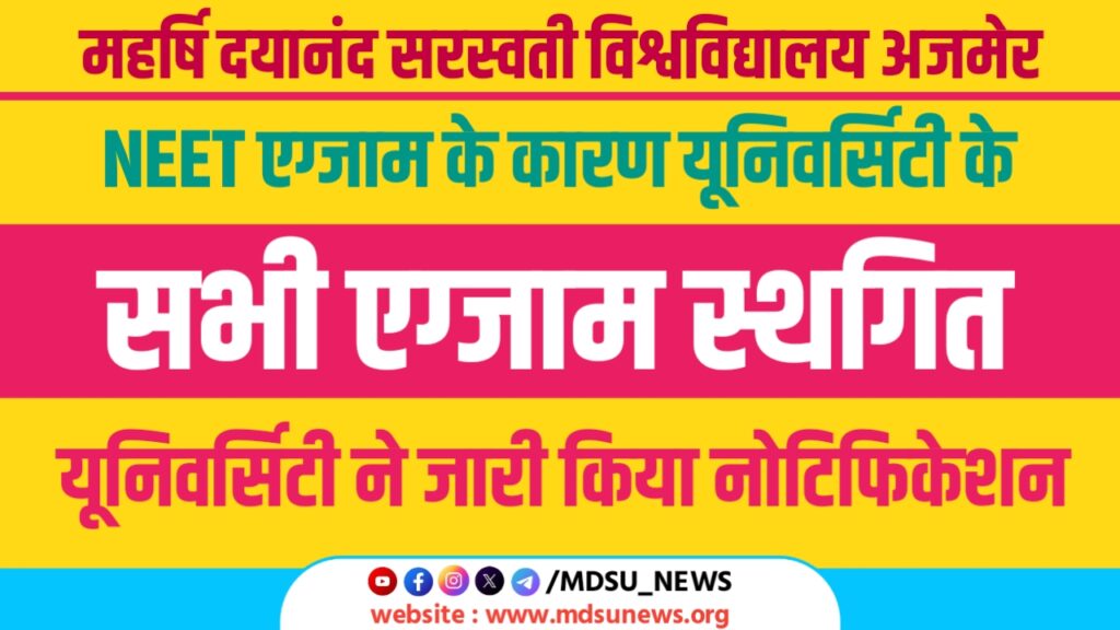 01 मई 2025 : NEET EXAM के कारण यूनिवर्सिटी की सभी परीक्षाएं स्थगित