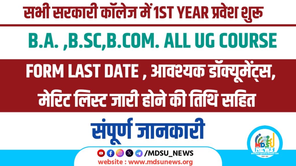प्रदेश के सरकारी कॉलेज के UG (BA,BSC,BCOM..) 1ST YEAR के लिए प्रवेश शुरू