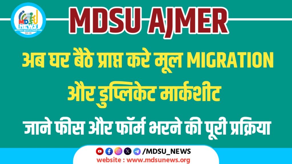 MDSU AJMER : MIGRATION और DUPLICATE MARKSHEET के लिए अब ऑनलाइन पोर्टल शुरु