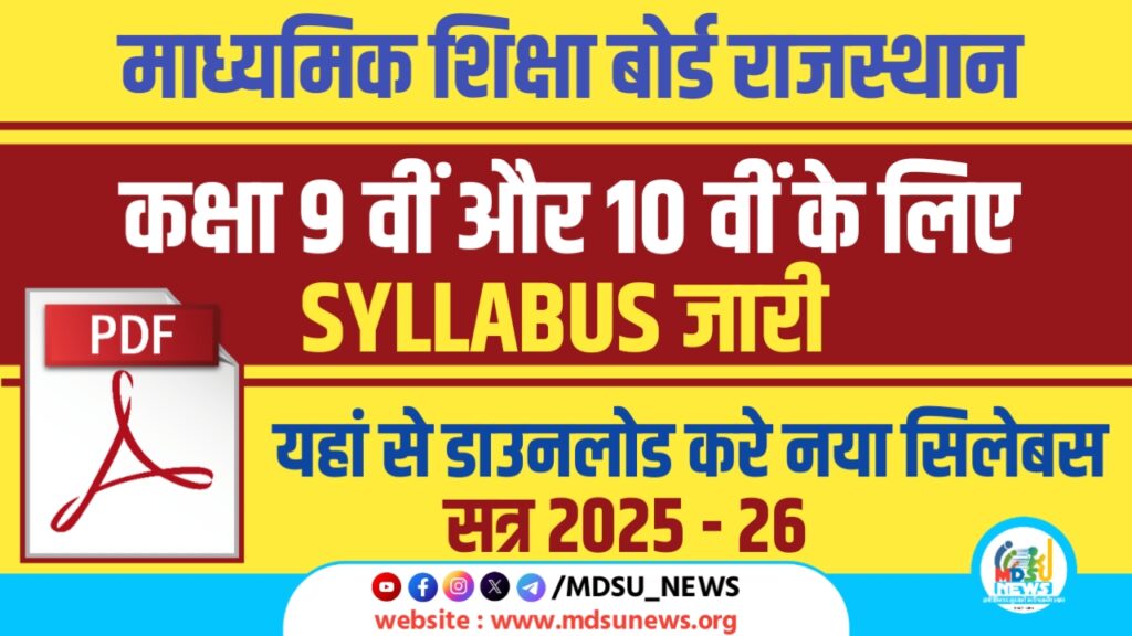राजस्थान माध्यमिक शिक्षा बोर्ड: 9 वीं और 10 वीं का सिलेबस जारी