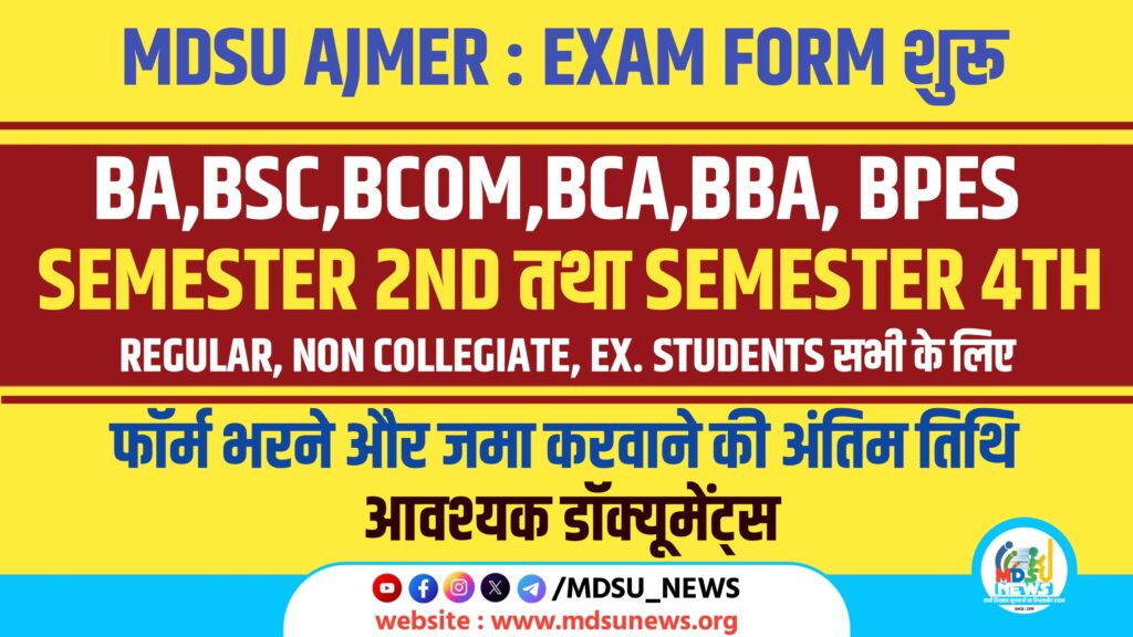 20 अगस्त 2025 : MDSU के सेमेस्टर 2ND तथा 4TH EXAM FORM शुरू